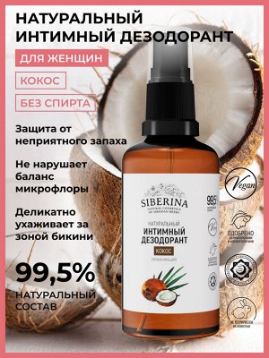 Интимный дезодорант "Кокос" увлажняющий