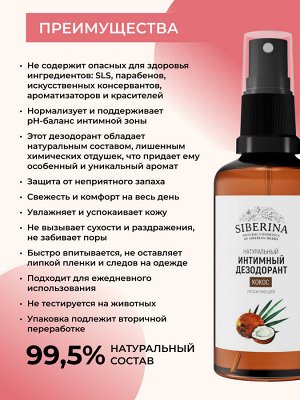Интимный дезодорант "Кокос" увлажняющий