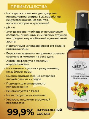 Интимный дезодорант "Ваниль и корица" с афродизиаками