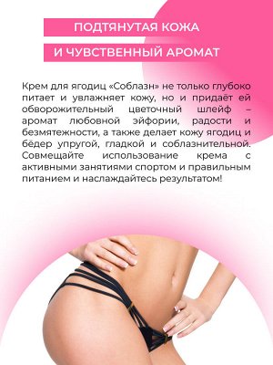 Крем для ягодиц и бедер "Соблазн" с афродизиаками 200 мл