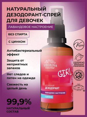 Дезодорант "Лавандовое настроение" с цинком
