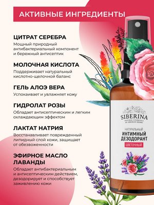 Интимный дезодорант "Цветочный"