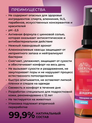 Дезодорант "Лавандовое настроение" с цинком