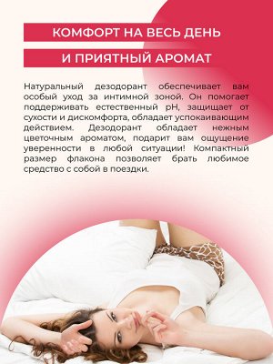 Интимный дезодорант "Цветочный"