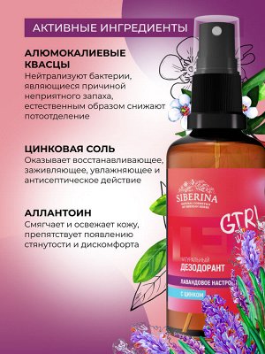 Дезодорант "Лавандовое настроение" с цинком