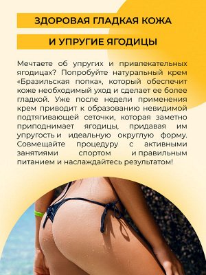 Крем для ягодиц и бедер "Бразильская попка" 200 мл