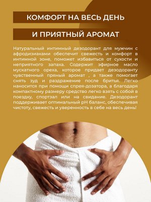 Мужской интимный дезодорант "Кофе и мускатный орех" с афродизиаками