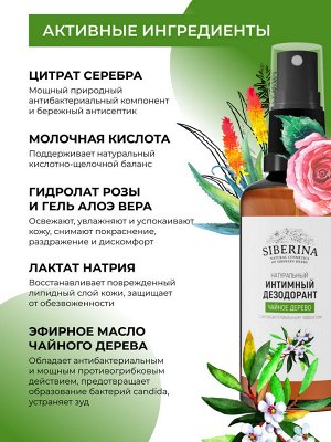 Интимный дезодорант "Чайное дерево" с антибактериальным эффектом