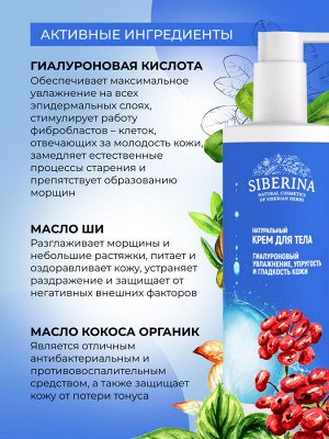 Гиалуроновый крем для тела "Увлажнение, упругость и гладкость кожи"