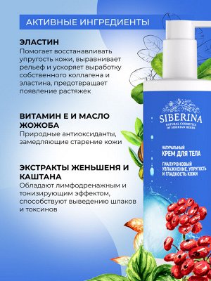 Гиалуроновый крем для тела "Увлажнение, упругость и гладкость кожи"