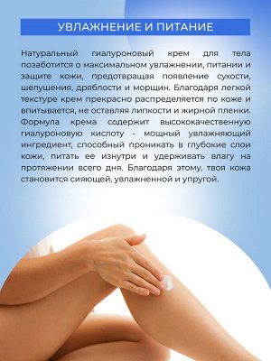 Гиалуроновый крем для тела "Увлажнение, упругость и гладкость кожи"
