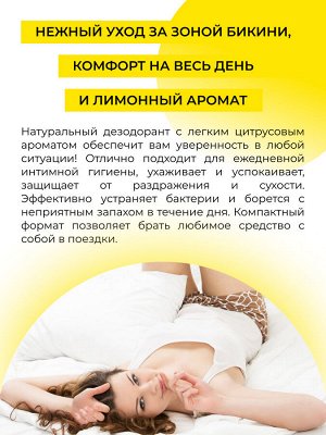 Интимный дезодорант "Лимон" с отбеливающим эффектом