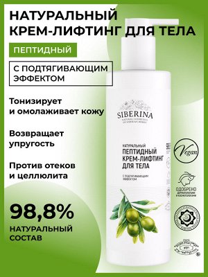 Пептидный крем-лифтинг для тела с подтягивающим эффектом 200 мл
