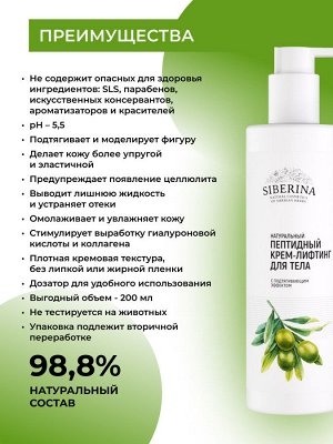 Пептидный крем-лифтинг для тела с подтягивающим эффектом 200 мл