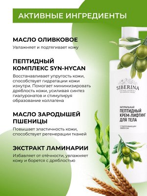 Пептидный крем-лифтинг для тела с подтягивающим эффектом 200 мл