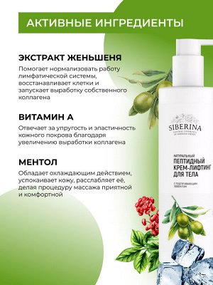 Пептидный крем-лифтинг для тела с подтягивающим эффектом 200 мл