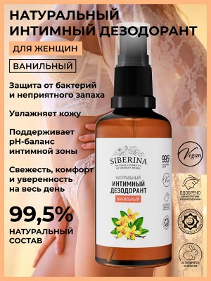 Интимный дезодорант "Ванильный"