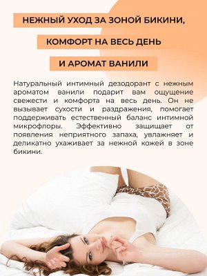 Интимный дезодорант "Ванильный"