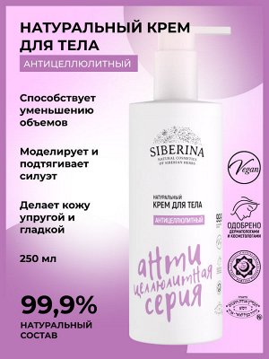 Крем для тела "Антицеллюлитный"