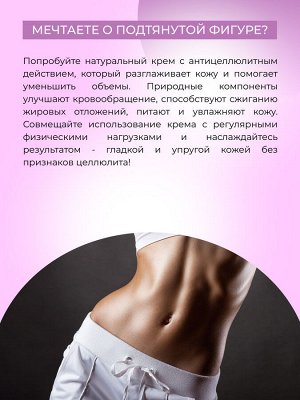 Крем для тела "Антицеллюлитный"
