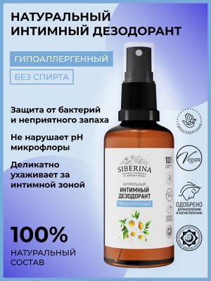 Интимный дезодорант "Гипоаллергенный"