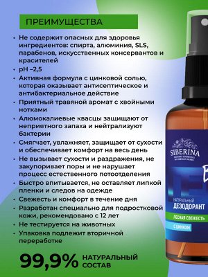 Дезодорант "Лесная свежесть" с цинком