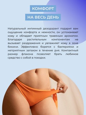 Интимный дезодорант "Гипоаллергенный"