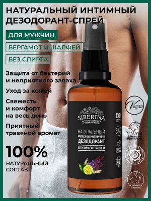 Мужской интимный дезодорант "Бергамот и шалфей"