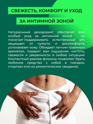 Мужской интимный дезодорант "Бергамот и шалфей"