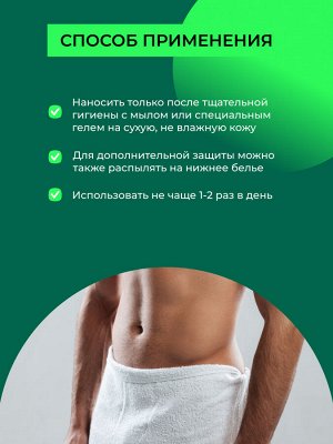 Мужской интимный дезодорант "Бергамот и шалфей"