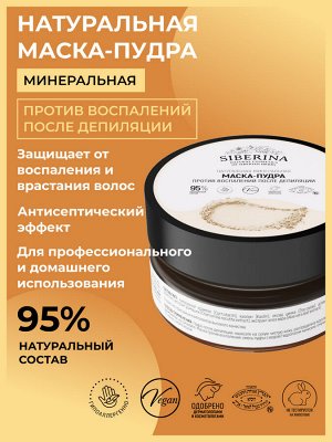 Siberina Минеральная маска-пудра против воспалений после депиляции