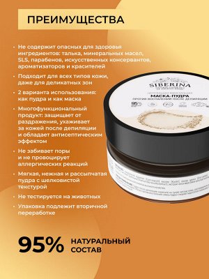 Siberina Минеральная маска-пудра против воспалений после депиляции