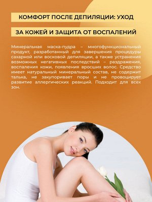 Siberina Минеральная маска-пудра против воспалений после депиляции