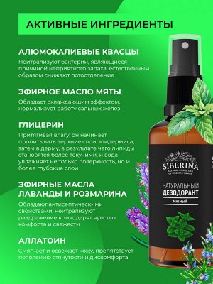 Дезодорант "Мятный"