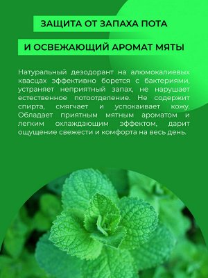 Дезодорант "Мятный"