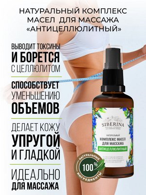 Комплекс масел для массажа "Антицеллюлитный" 50 мл