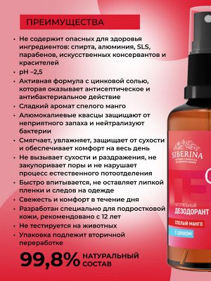 Дезодорант "Спелый манго" с цинком