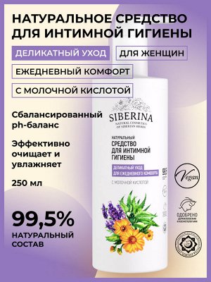 Средство для интимной гигиены «Деликатный уход для ежедневного комфорта» с молочной кислотой