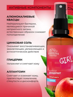 Дезодорант "Спелый манго" с цинком