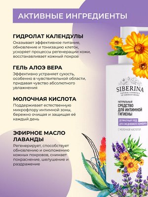 Средство для интимной гигиены «Деликатный уход для ежедневного комфорта» с молочной кислотой