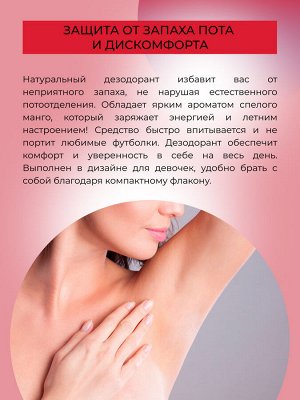 Дезодорант "Спелый манго" с цинком