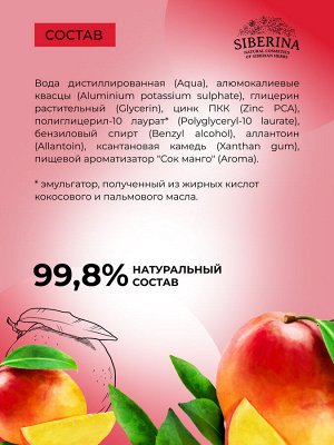 Дезодорант "Спелый манго" с цинком