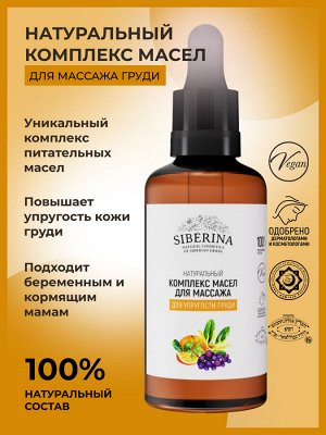 Комплекс масел для массажа "Для упругости груди" 50 мл
