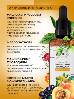 Комплекс масел для массажа "Для упругости груди" 50 мл