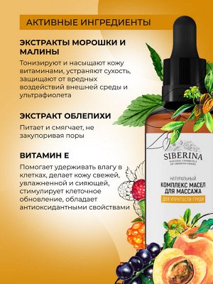 Комплекс масел для массажа "Для упругости груди" 50 мл