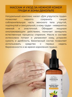 Комплекс масел для массажа "Для упругости груди" 50 мл