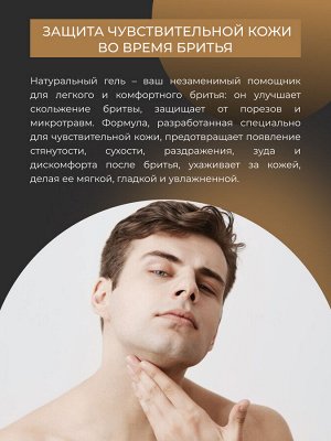 Гель для бритья для чувствительной кожи
