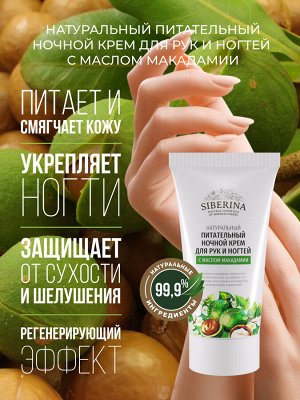 Питательный ночной крем для рук и ногтей с маслом макадамии