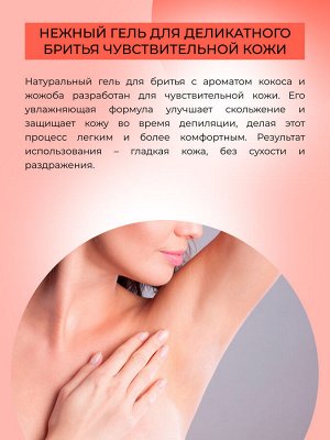 Гель для бритья «Кокос и жожоба»