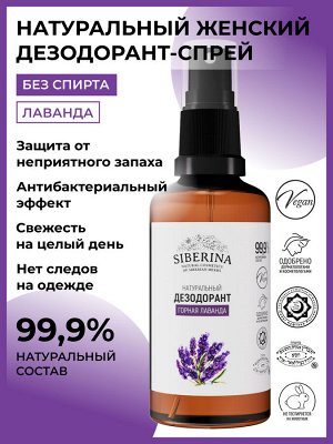 Дезодорант "Горная лаванда"